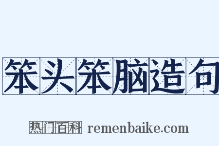 笨头笨脑造句是什么意思的图片